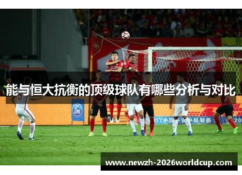 能与恒大抗衡的顶级球队有哪些分析与对比