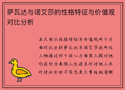 萨瓦达与诺艾莎的性格特征与价值观对比分析