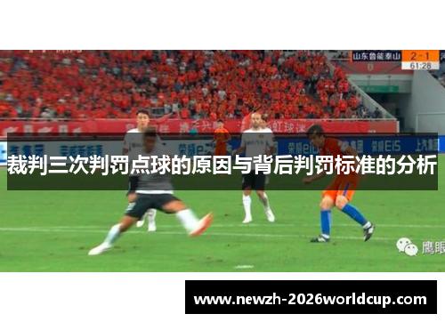 裁判三次判罚点球的原因与背后判罚标准的分析