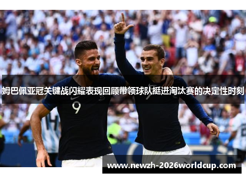 姆巴佩亚冠关键战闪耀表现回顾带领球队挺进淘汰赛的决定性时刻 姆巴佩亚冠关键战闪耀表现回顾带领球队挺进淘汰赛的决定性时刻