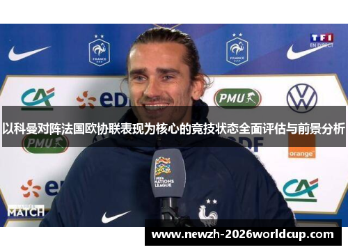 以科曼对阵法国欧协联表现为核心的竞技状态全面评估与前景分析