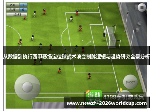 从数据到执行西甲赛场定位球战术演变制胜逻辑与趋势研究全景分析