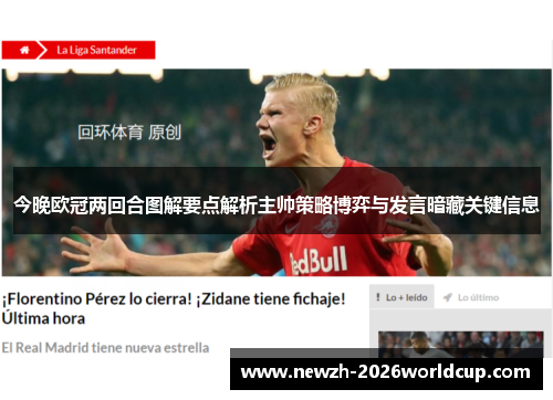 今晚欧冠两回合图解要点解析主帅策略博弈与发言暗藏关键信息