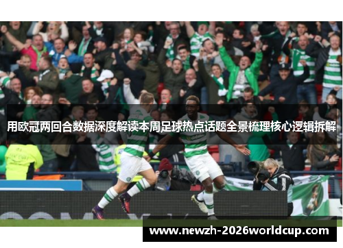 用欧冠两回合数据深度解读本周足球热点话题全景梳理核心逻辑拆解