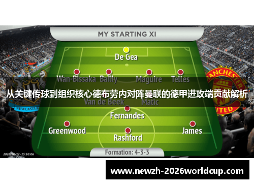 从关键传球到组织核心德布劳内对阵曼联的德甲进攻端贡献解析