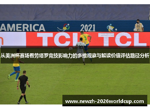 从美洲杯赛场看劳塔罗竞技影响力的多维观察与解读价值评估路径分析