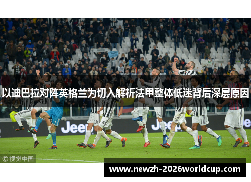以迪巴拉对阵英格兰为切入解析法甲整体低迷背后深层原因