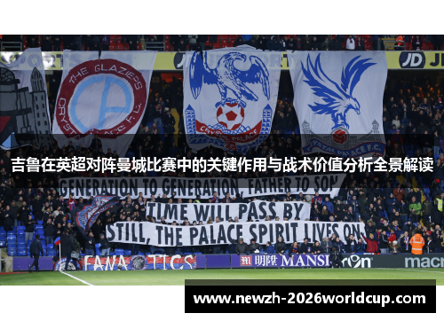 吉鲁在英超对阵曼城比赛中的关键作用与战术价值分析全景解读