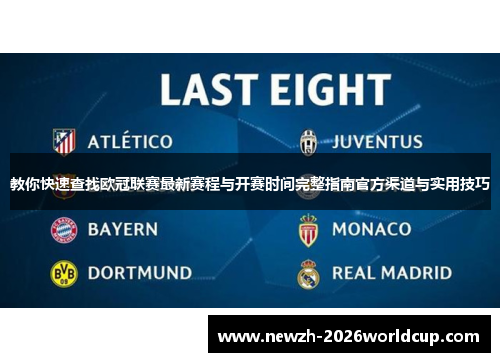 教你快速查找欧冠联赛最新赛程与开赛时间完整指南官方渠道与实用技巧