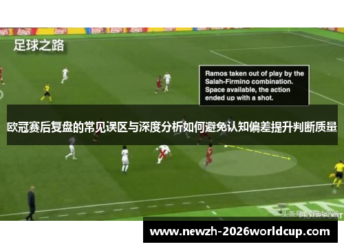欧冠赛后复盘的常见误区与深度分析如何避免认知偏差提升判断质量