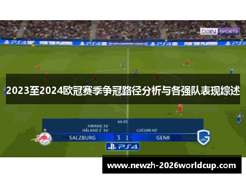2023至2024欧冠赛季争冠路径分析与各强队表现综述