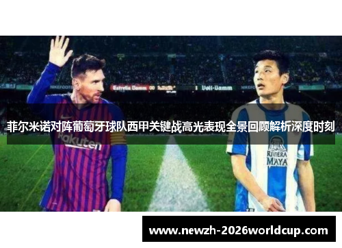菲尔米诺对阵葡萄牙球队西甲关键战高光表现全景回顾解析深度时刻