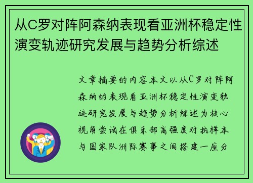 从C罗对阵阿森纳表现看亚洲杯稳定性演变轨迹研究发展与趋势分析综述