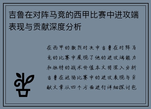 吉鲁在对阵马竞的西甲比赛中进攻端表现与贡献深度分析 吉鲁在对阵马竞的西甲比赛中进攻端表现与贡献深度分析