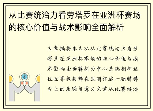 从比赛统治力看劳塔罗在亚洲杯赛场的核心价值与战术影响全面解析 从比赛统治力看劳塔罗在亚洲杯赛场的核心价值与战术影响全面解析