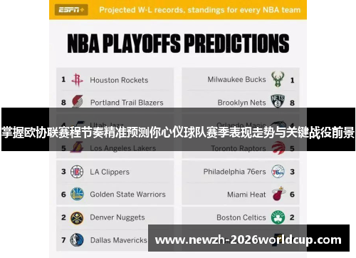 掌握欧协联赛程节奏精准预测你心仪球队赛季表现走势与关键战役前景