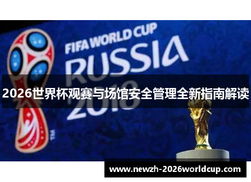 2026世界杯观赛与场馆安全管理全新指南解读