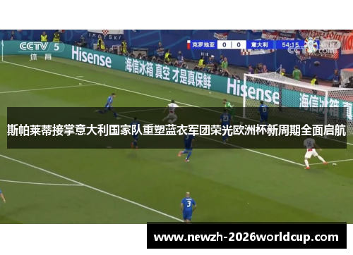 斯帕莱蒂接掌意大利国家队重塑蓝衣军团荣光欧洲杯新周期全面启航