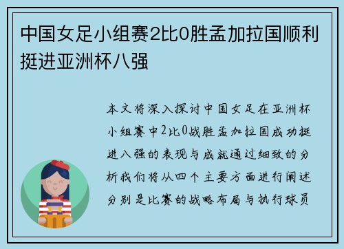 中国女足小组赛2比0胜孟加拉国顺利挺进亚洲杯八强