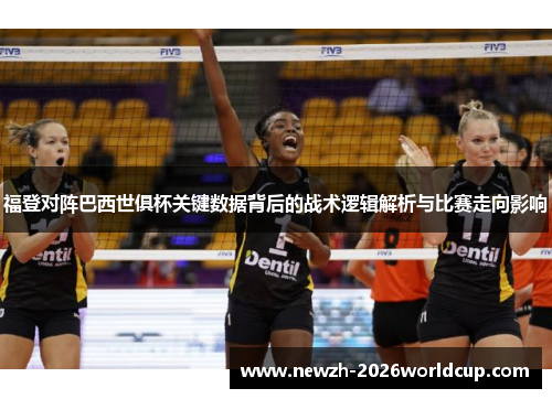 福登对阵巴西世俱杯关键数据背后的战术逻辑解析与比赛走向影响