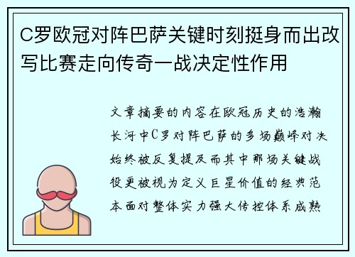 C罗欧冠对阵巴萨关键时刻挺身而出改写比赛走向传奇一战决定性作用