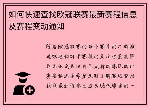 如何快速查找欧冠联赛最新赛程信息及赛程变动通知
