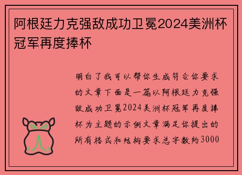 阿根廷力克强敌成功卫冕2024美洲杯冠军再度捧杯