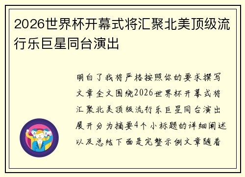 2026世界杯开幕式将汇聚北美顶级流行乐巨星同台演出