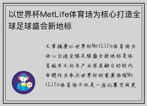 以世界杯MetLife体育场为核心打造全球足球盛会新地标