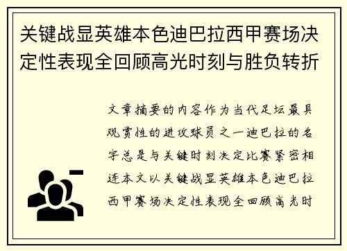 关键战显英雄本色迪巴拉西甲赛场决定性表现全回顾高光时刻与胜负转折
