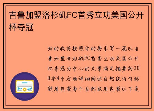 吉鲁加盟洛杉矶FC首秀立功美国公开杯夺冠
