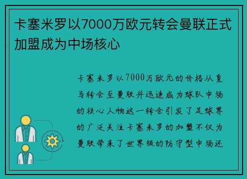 卡塞米罗以7000万欧元转会曼联正式加盟成为中场核心