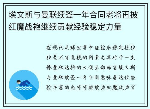 埃文斯与曼联续签一年合同老将再披红魔战袍继续贡献经验稳定力量