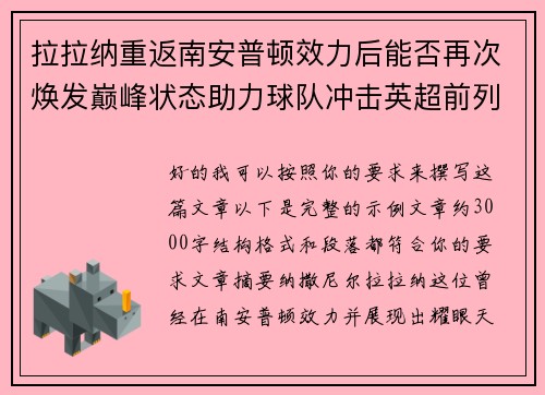 拉拉纳重返南安普顿效力后能否再次焕发巅峰状态助力球队冲击英超前列