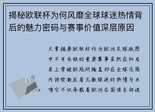 揭秘欧联杯为何风靡全球球迷热情背后的魅力密码与赛事价值深层原因