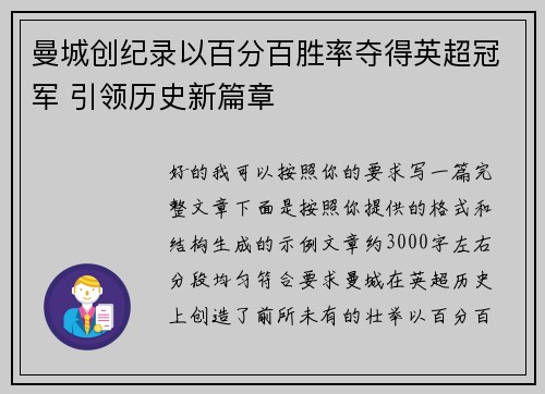 曼城创纪录以百分百胜率夺得英超冠军 引领历史新篇章