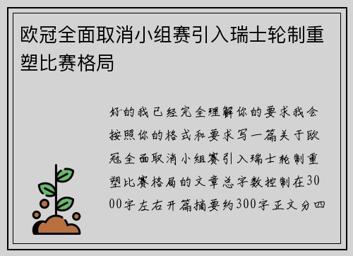 欧冠全面取消小组赛引入瑞士轮制重塑比赛格局