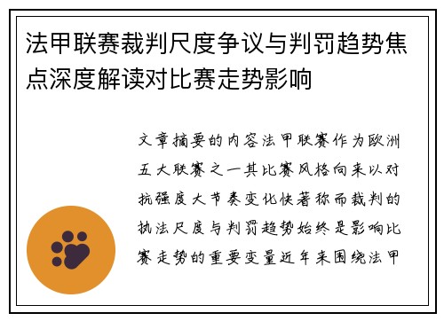 法甲联赛裁判尺度争议与判罚趋势焦点深度解读对比赛走势影响