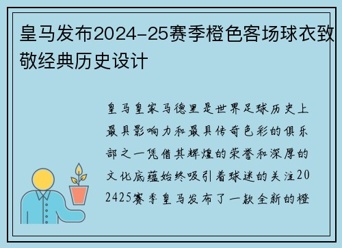 皇马发布2024-25赛季橙色客场球衣致敬经典历史设计
