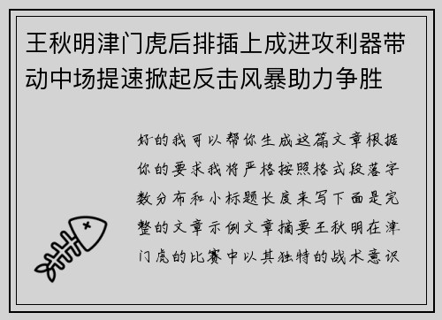 王秋明津门虎后排插上成进攻利器带动中场提速掀起反击风暴助力争胜
