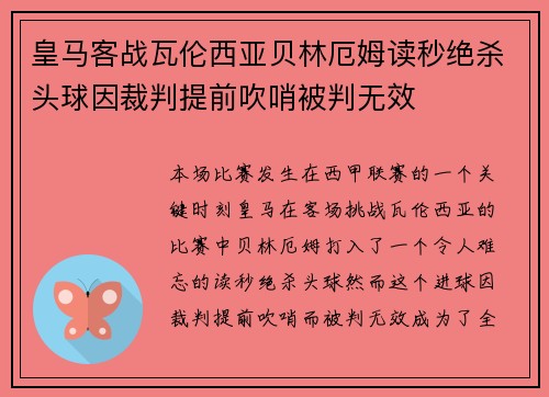 皇马客战瓦伦西亚贝林厄姆读秒绝杀头球因裁判提前吹哨被判无效