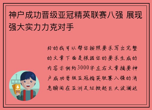 神户成功晋级亚冠精英联赛八强 展现强大实力力克对手