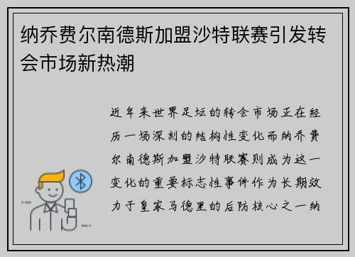 纳乔费尔南德斯加盟沙特联赛引发转会市场新热潮