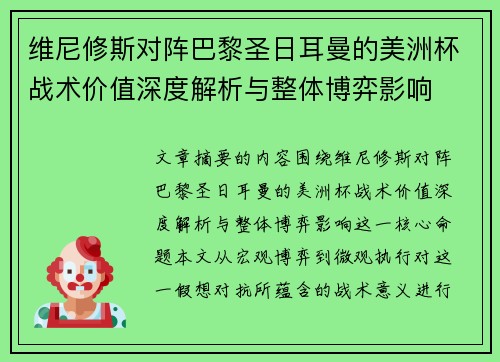 维尼修斯对阵巴黎圣日耳曼的美洲杯战术价值深度解析与整体博弈影响