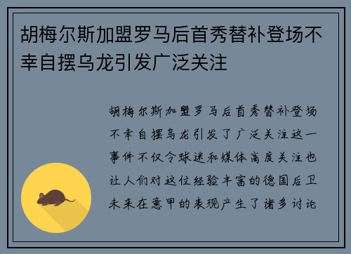 胡梅尔斯加盟罗马后首秀替补登场不幸自摆乌龙引发广泛关注