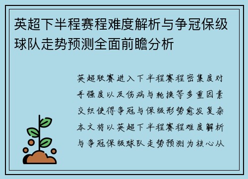 英超下半程赛程难度解析与争冠保级球队走势预测全面前瞻分析