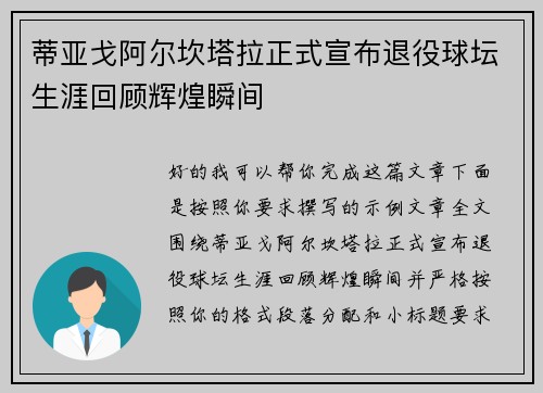 蒂亚戈阿尔坎塔拉正式宣布退役球坛生涯回顾辉煌瞬间