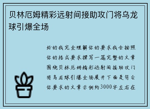 贝林厄姆精彩远射间接助攻门将乌龙球引爆全场