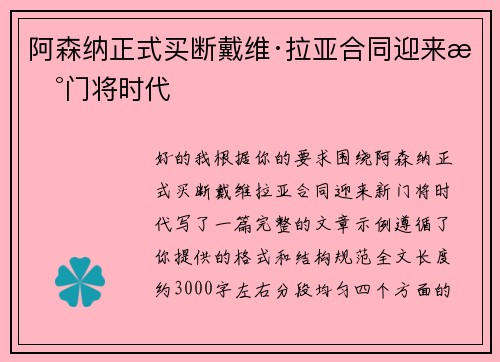阿森纳正式买断戴维·拉亚合同迎来新门将时代