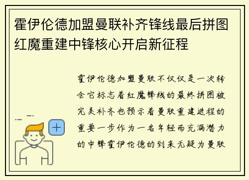霍伊伦德加盟曼联补齐锋线最后拼图红魔重建中锋核心开启新征程